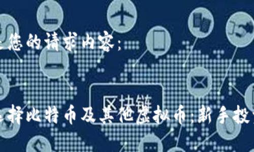 以下是您的请求内容：

 
如何选择比特币及其他虚拟币：新手投资指南