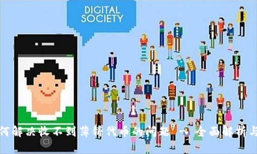 TP钱包如何解决收不到薄饼代币的问题 - 全面解析与解决方案