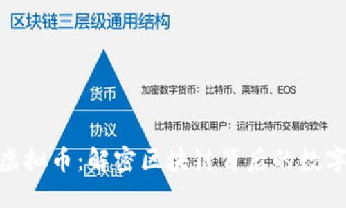 矿业虚拟币：解密区块链背后的数字黄金
