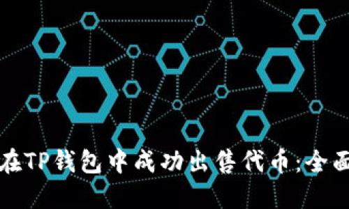 如何在TP钱包中成功出售代币：全面指南