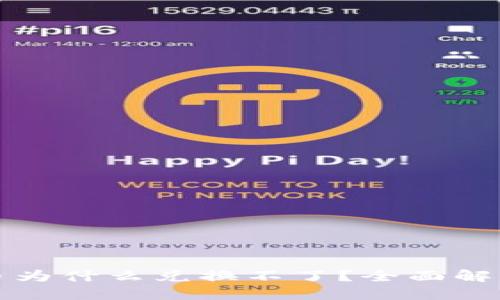 优质
TP钱包里的币为什么兑换不了？全面解析与解决方案