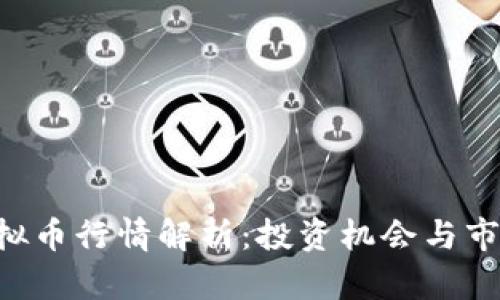 OTB虚拟币行情解析：投资机会与市场动态