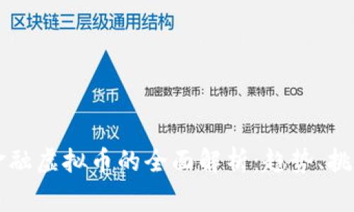 柬埔寨金融虚拟币的全面解析：趋势、挑战与未来