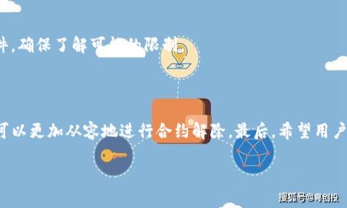   如何解除TP钱包合约？详解步骤与注意事项 / 
 guanjianci TP钱包, 合约解除, 数字资产, 区块链 /guanjianci 

## 内容主体大纲

1. **引言**
   - 介绍TP钱包和合约的基本概念
   - 目的：帮助如何解除合约

2. **TP钱包概述**
   - TP钱包的功能和特点
   - 为什么选择TP钱包

3. **什么是合约和合约解除的重要性**
   - 合约的定义
   - 合约解除的场景与理由

4. **解除TP钱包合约的步骤**
   - 第一步：登录TP钱包
   - 第二步：找到已绑定的合约
   - 第三步：解除合约的具体操作步骤
   - 第四步：确认解除

5. **解除合约需要注意的事项**
   - 可能面临的风险
   - 注意保障资产安全

6. **常见问题解答**
   - 常见问题汇总
   - 解决方案与建议

7. **总结**
   - 进行合约解除的总结与建议

## 内容正文

### 引言

随着区块链技术的迅猛发展，越来越多的人开始使用数字货币进行投资和交易。其中，TP钱包因其良好的用户体验和安全性逐渐受到用户的广泛欢迎。TP钱包中经常会涉及合约的使用，而在某些情况下，用户可能需要解除与合约的绑定关系。本文将详细介绍如何解除TP钱包合约，帮助用户更好地管理自己的数字资产。

### TP钱包概述

TP钱包是一款多功能的数字资产钱包，支持多种主流数字货币的存储、转账和交易。其特色在于简单易用的界面以及强大的安全性，使得无论是新手还是资深用户都能轻松上手。此外，TP钱包还支持智能合约的操作，这为用户提供了更为灵活的使用体验。

在TP钱包中，用户可以通过合约来自动化某些操作，例如进行资产的增值或确立交易的有效性。但有时候，由于某些原因，用户可能希望解除与合约的绑定关系，这样他们可以更灵活地管理自己的资产。

### 什么是合约和合约解除的重要性

在区块链领域，合约通常指的是智能合约。智能合约是一种自动执行的协议，允许两方或多方在无中介的情况下进行交易和协议的执行。这种机制大大提高了交易的效率和透明度。

解除合约是指用户在不再希望遵循某项合约中约定的条件时，终止该合约的有效性。合约解除的重要性在于它可以帮助用户灵活调整自己的资产配置，例如在市场变化、投资策略调整或遇到合约违约的情况下，用户可以选择解除合约以保护个人资产的安全。

### 解除TP钱包合约的步骤

#### 第一步：登录TP钱包

首先，用户需要打开TP钱包应用，并使用自己的账户信息进行登录。确保使用正确的密码，以便顺利进入钱包功能。

#### 第二步：找到已绑定的合约

在成功登录后，用户应在钱包主界面找到合约管理的选项。一般该选项会在“资产管理”或“合约”标签下。点击进入，可以看到用户已经绑定的所有合约列表。

#### 第三步：解除合约的具体操作步骤

在合约列表中，用户需要选择希望解除的具体合约。点击该合约后，进入合约详情页面。在合约详情中，会提供“解除合约”或“解绑”选项。

选择解除合约后，系统会提示用户确认。用户需仔细阅读合约解除的相关条款，确保理解解除后可能产生的后果。

#### 第四步：确认解除

最后，用户需在确认框中点击“确认解除”按钮。一旦确认，合约关系将被解除。系统可能会发送一条确认信息提示用户解除成功。

### 解除合约需要注意的事项

在解除TP钱包合约时，用户应充分注意以下几点：

- **风险评估**：解除合约可能会导致用户失去某些合约带来的收益或奖励，因此在解除之前确保充分理解合约条款及其中的风险。
  
- **资产安全**：在解除合约前，确保没有其它资产受影响。建议在解除之前，对自己钱包中的数字资产进行备份，以防万一。

- **及时更新信息**：定期查看合约状况和市场动态，适时调整自己的投资策略。对于不再符合自己需求的合约，及时解除以降低风险。

### 常见问题解答

#### 问题1：解除合约后资产会被影响吗？

解除合约的操作将不会直接影响到钱包中的资产，但要看具体的合约内容。有些合约在解除后会立即丧失与合约相关的权益，比如某些投资收益。因此，用户在解除前应仔细阅读合约条款并理解潜在风险。

#### 问题2：解除合约的手续费是多少？

TP钱包在解除合约时可能会涉及到一定的手续费。手续费的具体金额通常取决于区块链网络的拥堵状况和合约的类型。用户在操作前可以预览当前的手续费，并作出合理的财务安排。

#### 问题3：解除合约后还能否恢复？

一旦合约解除，通常情况下是不可恢复的。因此，用户在解除合约前请做好充分的考虑和风险评估。若解除后，想要再次参与相关活动，可能需要重新签署新的合约或者重新进行资产配置。

#### 问题4：合约解除是否需要提供身份验证？

为了保护用户的账户安全，TP钱包在解除合约时可能会要求用户进行身份验证。这一步骤通常包括二次确认或输入交易验证码。确保用户的身份安全，能有效避免不法分子进行恶意操作。

#### 问题5：如果在解除合约过程中遇到问题怎么办？

若在解除合约过程中遇到技术问题或不明情况，用户可以选择联系TP钱包的客户支持。通常，客服会提供专业的协助，帮助用户解决技术问题。

#### 问题6：解除合约需要多长时间？

解除合约的时间长短取决于网络的状态和合约本身的复杂程度。一般情况下，在合约解除确认之后，处理时间会较快，但在网络繁忙时，可能会出现延迟。因此，用户应耐心等待，并定期查看状态。

#### 问题7：是否所有的合约都可以解除？

并非所有的合约都可以解除，有些合约在签署时就规定了特定的有效期或解除条件。用户在签署合约之前，应仔细查看合约的条款和条件，确保了解可能的限制。

### 总结

解除TP钱包合约的操作并不复杂，但用户需在操作前充分理解合约内容和可能带来的风险。借助本文提供的详细步骤和注意事项，用户可以更加从容地进行合约解除。最后，希望用户在进行数字资产管理时，始终保持警惕，确保资产的安全和良好的投资回报。 

采用上述结构，不仅便于，更加深入、系统地满足用户需求，从而有效提升用户体验。