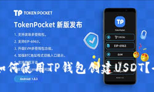 ### 如何使用TP钱包创建USDT？全面指南