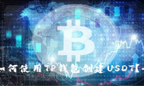 ### 如何使用TP钱包创建USDT？全面指南