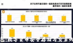 TP国际钱包：数字货币安全