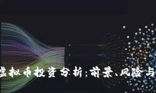 VTG虚拟币投资分析：前景、风险与回报