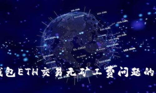 解决TP钱包ETH交易无矿工费问题的最佳方法