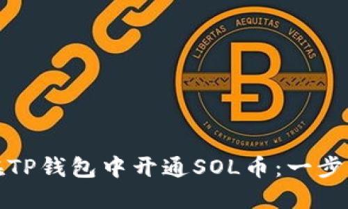 如何在TP钱包中开通SOL币:一步步详解
