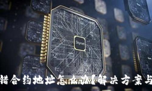   
tp钱包转错合约地址怎么办？解决方案与预防措施