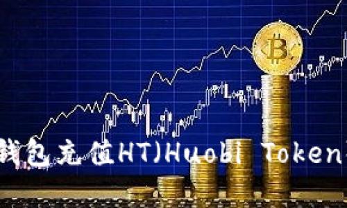 如何使用TP钱包充值HT（Huobi Token）: 完整攻略