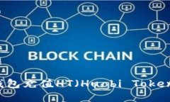 如何使用TP钱包充值HT（