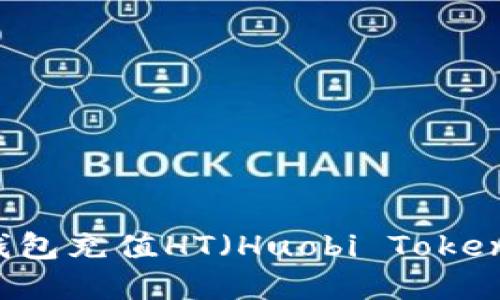 如何使用TP钱包充值HT（Huobi Token）: 完整攻略