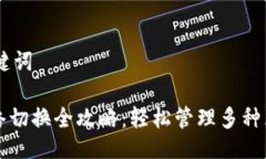 ## 与关键词TP钱包网络切换