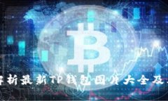 全面解析最新TP钱包图片大