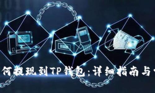 XRP瑞波币如何提现到TP钱包：详细指南与常见问题解答