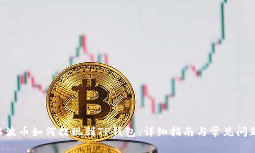 XRP瑞波币如何提现到TP钱包：详细指南与常见问题解答