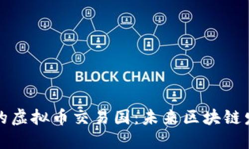 世界最大的虚拟币交易国：未来区块链发展的重心