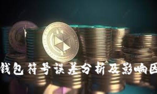 TP钱包符号误差分析及影响因素