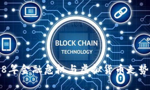 2008年金融危机与虚拟货币走势分析