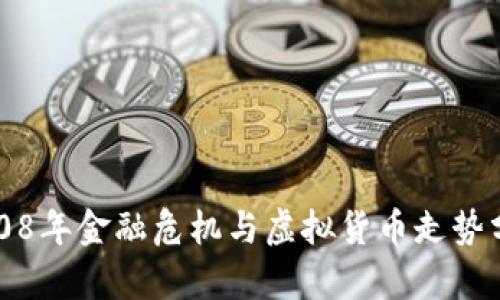 2008年金融危机与虚拟货币走势分析