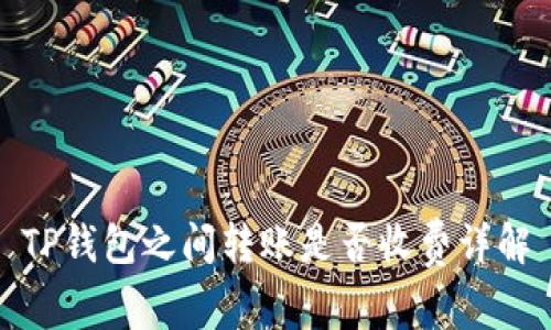 TP钱包之间转账是否收费详解