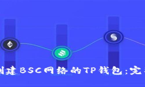 如何创建BSC网络的TP钱包：完整指南