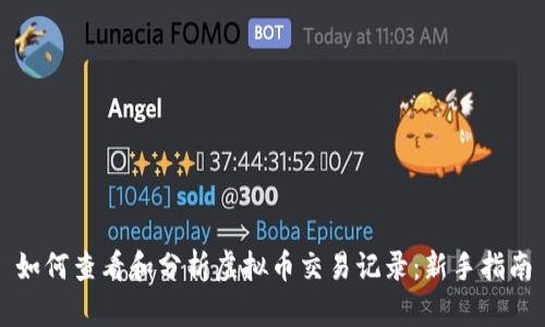 如何查看和分析虚拟币交易记录：新手指南