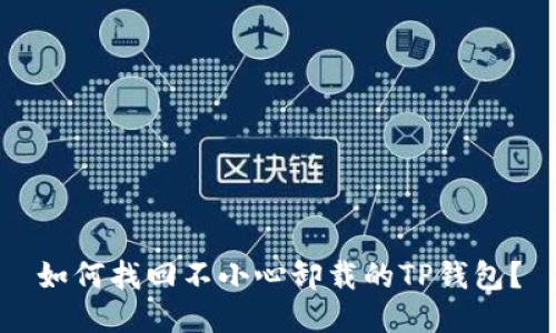 如何找回不小心卸载的TP钱包？