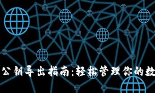 TP钱包公钥导出指南：轻松管理你的数字资产