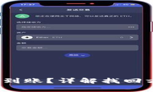  TP钱包提币未到账？详解找回方法与预防措施