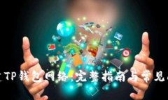 如何创建TP钱包网络：完整