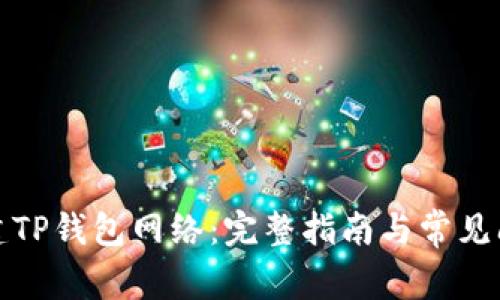 如何创建TP钱包网络：完整指南与常见问题解答