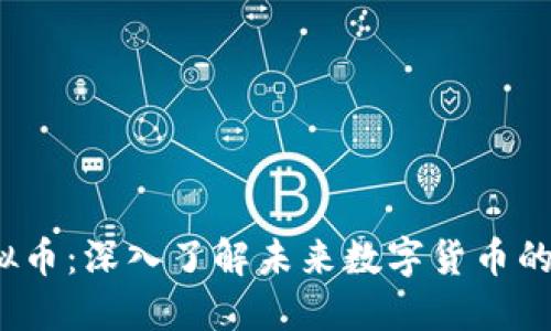 NEKO虚拟币：深入了解未来数字货币的无限可能