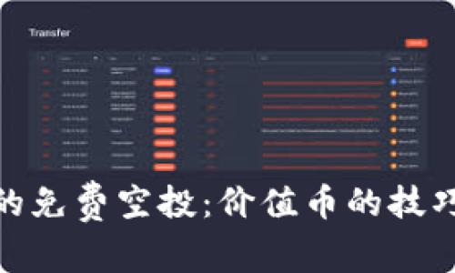 TP钱包的免费空投：价值币的技巧与机会