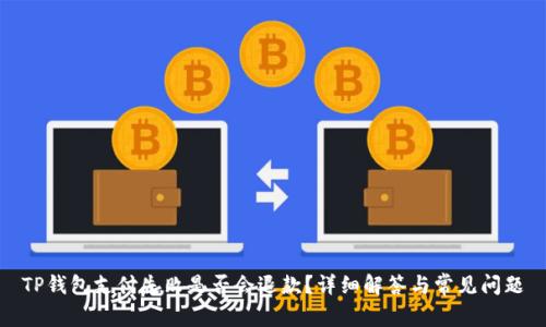 TP钱包支付失败是否会退款？详细解答与常见问题
