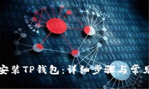如何下载安装TP钱包：详细步骤与常见问题解析