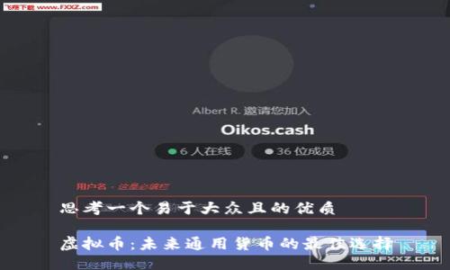 思考一个易于大众且的优质

虚拟币：未来通用货币的最佳选择