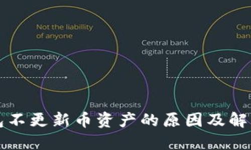 TP钱包不更新币资产的原因及解决方法