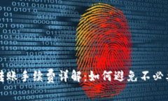 TP钱包转账手续费详解：如