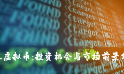 BIL虚拟币：投资机会与市场前景分析