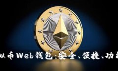 全面解析虚拟币Web钱包：