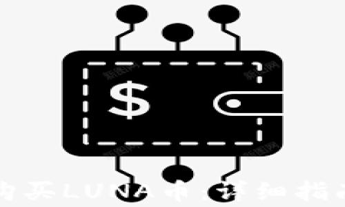 
如何在TP钱包中购买LUNA币：详细指南和常见问题解答