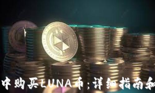 
如何在TP钱包中购买LUNA币：详细指南和常见问题解答