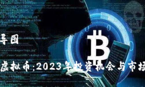 思维导图

ITEP虚拟币：2023年投资机会与市场分析