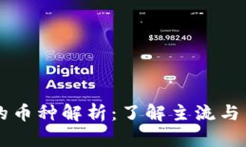 虚拟货币交易的币种解析：了解主流与新兴货币的区别