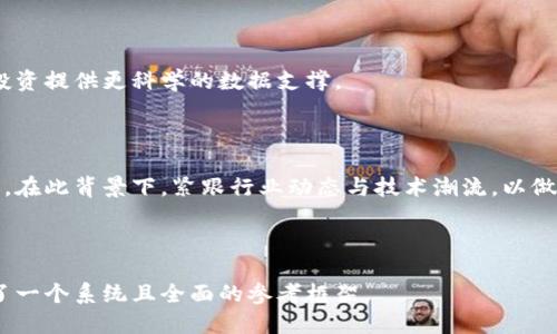   虚拟币大王：2023年数字货币的未来与趋势 / 

 guanjianci 虚拟币, 数字货币, 加密货币, 投资趋势 /guanjianci 

### 内容主体大纲

1. **引言**
   - 数字货币的兴起
   - 虚拟币的基本概念

2. **虚拟币的历史与发展**
   - 比特币的诞生
   - 其他主要虚拟币的崛起

3. **数字货币的种类**
   - 主流虚拟币介绍（比特币、以太坊等）
   - 稳定币与山寨币的区别

4. **为什么选择投资虚拟币**
   - 投资市场的回报率
   - 越来越被接受的支付方式

5. **如何安全地投资虚拟币**
   - 选择数字钱包
   - 防范常见的投资风险

6. **数字货币的未来趋势**
   - 监管政策的影响
   - 技术革新与发展

7. **与虚拟币相关的常见问题**
   - 投资虚拟币的风险
   - 如何选择合适的虚拟币
   - 虚拟币的挖掘与交易所
   - 监管如何影响市场
   - 虚拟币的全球使用现状
   - 如何判断一项虚拟币的价值
   - 对未来的展望


### 内容详细介绍

#### 引言

随着科技的不断发展，数字货币逐渐走入大众的视野，成为一种新的投资选择与支付手段。作为新兴的金融体系，虚拟币正在改变我们对财富、投资乃至整个经济体系的看法。在本文中，我们将深入探讨虚拟币的发展历程、种类、投资风险以及未来的趋势，为投资者提供全面的指导。

#### 虚拟币的历史与发展

虚拟币的历史可以追溯到2009年，比特币作为第一个去中心化的数字货币应运而生。由中本聪提出的比特币不仅是技术革命的产物，也开启了新一轮经济变革。接着，以太坊等其他虚拟币相继出现，为区块链技术的应用提供了更多可能性。

比特币的成功在于其独特的技术架构和去中心化理念，而随后出现的山寨币则各具特色。我们看到，不同的虚拟币因其特性而在不同领域内获得应用，这使得虚拟币生态丰富多彩。

#### 数字货币的种类

在当前的市场上，主流的数字货币包括比特币（BTC）、以太坊（ETH）、瑞波币（XRP）等。比特币作为数字黄金，被广泛认为是最具价值的虚拟货币之一，而以太坊则凭借智能合约技术迅速崛起。

除了主流币，市场上还有大量的山寨币和稳定币。山寨币通常具有某种特定的功能或用途，而稳定币则致力于保持与法币的价值稳定。这些不同类型的虚拟币为投资者提供了多样化的选项。

#### 为什么选择投资虚拟币

投资虚拟币受关注的原因之一是其庞大的市场潜力。过去几年来，虚拟币的整体回报率远超传统投资形式，尤其是在比特币和以太坊等主流币项上。

此外，越来越多的大型企业与个人开始接受虚拟币作为支付方式，这为虚拟币的广泛应用奠定了基础。虚拟币在支付、转账及资产管理上的独特优势也是其投资吸引力的一部分。

#### 如何安全地投资虚拟币

安全是虚拟币投资中至关重要的一环。首先，投资者应选择可靠的数字钱包，确保其数字资产不易受到攻击。如果可能的话，可以考虑将资产分散存储，以降低风险。

投资者还需了解投资市场的风险，制定合理的投资策略。通过技术分析、基本面分析等方法来判断虚拟币的走势，有助于减少损失并实现盈利。

#### 数字货币的未来趋势

未来，数字货币市场将进一步受到各种监管政策的影响，尤其是在数据保护与金融安全日益受到重视的今天。同时，去中心化金融（DeFi）和非同质化代币（NFT）等技术的迅速发展也将为虚拟币带来更多的应用场景。

从技术层面来看，智能合约、跨链技术等的进步会不断推动数字货币的发展。因此，关注虚拟币的先进技术和市场变化将是投资者成功的关键。

#### 与虚拟币相关的常见问题

##### 投资虚拟币的风险

投资虚拟币有其风险，包括市场波动性大、法规环境不明、黑客攻击等风险。此外，投资者在进入市场时，还需警惕诈骗与欺诈行为。

有效的风险管理策略包括设置止损点、分散投资组合等，以确保在逆境中也能降低损失。

##### 如何选择合适的虚拟币

选择合适的虚拟币需要考虑多个因素，包括项目的技术背景、开发团队的实力、市场需求及社区支持程度等。对于新兴项目，尽量深入了解其白皮书及相关资料，以做出合理的投资判断。

##### 虚拟币的挖掘与交易所

挖掘是产生新虚拟币的过程，投资者可以通过购买专业设备进行挖掘，但需了解挖掘的技术和成本。而虚拟币的交易所则是买卖虚拟币的重要平台，选择正规、安全的交易所是成功投资的关键。

##### 监管如何影响市场

当前，全球对虚拟货币的监管仍处于不断演变之中，政策的变动可能会对市场产生直接影响。例如，一些国家对数字货币的接纳度不同，投资者需时刻关注这些变化，以规避潜在风险。

##### 虚拟币的全球使用现状

虚拟币的接受度正在提升，许多国家开始探索数字货币的应用场景。而在一些地方，虚拟币已成为日常交易的替代手段。了解不同地区虚拟币的使用现状，将有助于投资者在全球市场中做出更明智的决策。

##### 如何判断一项虚拟币的价值

判断虚拟币价值的因素包括其技术创新性、市场需求、团队背景、项目的实际应用场景等。定期分析这些因素，可以为投资提供更科学的数据支撑。

##### 对未来的展望

对未来而言，数字货币的趋势将更加多元化，技术更新、支付接受度的提高以及市场变化，都将深刻影响虚拟币的走向。在此背景下，紧跟行业动态与技术潮流，以做出灵活的投资策略，将是成功的关键所在。

---

总体而言，本文以虚拟币大王为主题，深入探讨了数字货币的各个方面，不仅适合大众，还兼具了的特性，为用户提供了一个系统且全面的参考框架。