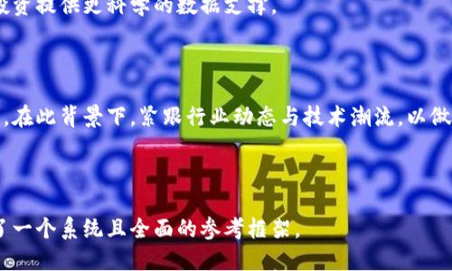   虚拟币大王：2023年数字货币的未来与趋势 / 

 guanjianci 虚拟币, 数字货币, 加密货币, 投资趋势 /guanjianci 

### 内容主体大纲

1. **引言**
   - 数字货币的兴起
   - 虚拟币的基本概念

2. **虚拟币的历史与发展**
   - 比特币的诞生
   - 其他主要虚拟币的崛起

3. **数字货币的种类**
   - 主流虚拟币介绍（比特币、以太坊等）
   - 稳定币与山寨币的区别

4. **为什么选择投资虚拟币**
   - 投资市场的回报率
   - 越来越被接受的支付方式

5. **如何安全地投资虚拟币**
   - 选择数字钱包
   - 防范常见的投资风险

6. **数字货币的未来趋势**
   - 监管政策的影响
   - 技术革新与发展

7. **与虚拟币相关的常见问题**
   - 投资虚拟币的风险
   - 如何选择合适的虚拟币
   - 虚拟币的挖掘与交易所
   - 监管如何影响市场
   - 虚拟币的全球使用现状
   - 如何判断一项虚拟币的价值
   - 对未来的展望


### 内容详细介绍

#### 引言

随着科技的不断发展，数字货币逐渐走入大众的视野，成为一种新的投资选择与支付手段。作为新兴的金融体系，虚拟币正在改变我们对财富、投资乃至整个经济体系的看法。在本文中，我们将深入探讨虚拟币的发展历程、种类、投资风险以及未来的趋势，为投资者提供全面的指导。

#### 虚拟币的历史与发展

虚拟币的历史可以追溯到2009年，比特币作为第一个去中心化的数字货币应运而生。由中本聪提出的比特币不仅是技术革命的产物，也开启了新一轮经济变革。接着，以太坊等其他虚拟币相继出现，为区块链技术的应用提供了更多可能性。

比特币的成功在于其独特的技术架构和去中心化理念，而随后出现的山寨币则各具特色。我们看到，不同的虚拟币因其特性而在不同领域内获得应用，这使得虚拟币生态丰富多彩。

#### 数字货币的种类

在当前的市场上，主流的数字货币包括比特币（BTC）、以太坊（ETH）、瑞波币（XRP）等。比特币作为数字黄金，被广泛认为是最具价值的虚拟货币之一，而以太坊则凭借智能合约技术迅速崛起。

除了主流币，市场上还有大量的山寨币和稳定币。山寨币通常具有某种特定的功能或用途，而稳定币则致力于保持与法币的价值稳定。这些不同类型的虚拟币为投资者提供了多样化的选项。

#### 为什么选择投资虚拟币

投资虚拟币受关注的原因之一是其庞大的市场潜力。过去几年来，虚拟币的整体回报率远超传统投资形式，尤其是在比特币和以太坊等主流币项上。

此外，越来越多的大型企业与个人开始接受虚拟币作为支付方式，这为虚拟币的广泛应用奠定了基础。虚拟币在支付、转账及资产管理上的独特优势也是其投资吸引力的一部分。

#### 如何安全地投资虚拟币

安全是虚拟币投资中至关重要的一环。首先，投资者应选择可靠的数字钱包，确保其数字资产不易受到攻击。如果可能的话，可以考虑将资产分散存储，以降低风险。

投资者还需了解投资市场的风险，制定合理的投资策略。通过技术分析、基本面分析等方法来判断虚拟币的走势，有助于减少损失并实现盈利。

#### 数字货币的未来趋势

未来，数字货币市场将进一步受到各种监管政策的影响，尤其是在数据保护与金融安全日益受到重视的今天。同时，去中心化金融（DeFi）和非同质化代币（NFT）等技术的迅速发展也将为虚拟币带来更多的应用场景。

从技术层面来看，智能合约、跨链技术等的进步会不断推动数字货币的发展。因此，关注虚拟币的先进技术和市场变化将是投资者成功的关键。

#### 与虚拟币相关的常见问题

##### 投资虚拟币的风险

投资虚拟币有其风险，包括市场波动性大、法规环境不明、黑客攻击等风险。此外，投资者在进入市场时，还需警惕诈骗与欺诈行为。

有效的风险管理策略包括设置止损点、分散投资组合等，以确保在逆境中也能降低损失。

##### 如何选择合适的虚拟币

选择合适的虚拟币需要考虑多个因素，包括项目的技术背景、开发团队的实力、市场需求及社区支持程度等。对于新兴项目，尽量深入了解其白皮书及相关资料，以做出合理的投资判断。

##### 虚拟币的挖掘与交易所

挖掘是产生新虚拟币的过程，投资者可以通过购买专业设备进行挖掘，但需了解挖掘的技术和成本。而虚拟币的交易所则是买卖虚拟币的重要平台，选择正规、安全的交易所是成功投资的关键。

##### 监管如何影响市场

当前，全球对虚拟货币的监管仍处于不断演变之中，政策的变动可能会对市场产生直接影响。例如，一些国家对数字货币的接纳度不同，投资者需时刻关注这些变化，以规避潜在风险。

##### 虚拟币的全球使用现状

虚拟币的接受度正在提升，许多国家开始探索数字货币的应用场景。而在一些地方，虚拟币已成为日常交易的替代手段。了解不同地区虚拟币的使用现状，将有助于投资者在全球市场中做出更明智的决策。

##### 如何判断一项虚拟币的价值

判断虚拟币价值的因素包括其技术创新性、市场需求、团队背景、项目的实际应用场景等。定期分析这些因素，可以为投资提供更科学的数据支撑。

##### 对未来的展望

对未来而言，数字货币的趋势将更加多元化，技术更新、支付接受度的提高以及市场变化，都将深刻影响虚拟币的走向。在此背景下，紧跟行业动态与技术潮流，以做出灵活的投资策略，将是成功的关键所在。

---

总体而言，本文以虚拟币大王为主题，深入探讨了数字货币的各个方面，不仅适合大众，还兼具了的特性，为用户提供了一个系统且全面的参考框架。