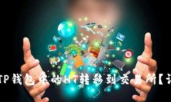 如何将TP钱包中的HT转移到